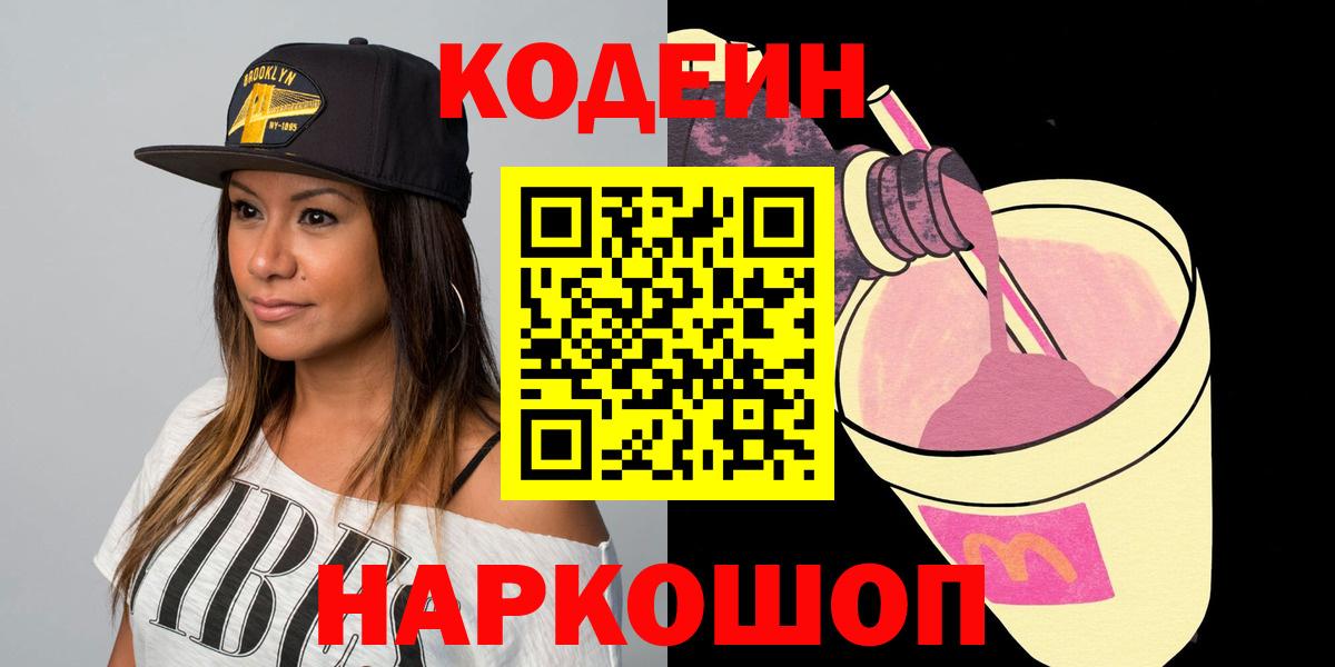 Новоалександровск  Кодеин Purple Drank  Вход с VPN  Codein Purple Drank 